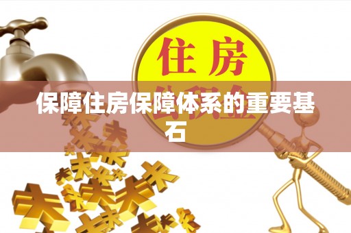 铜鼓保障住房保障体系的重要基石