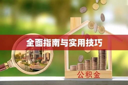 铜鼓全面指南与实用技巧