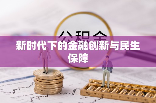 铜鼓新时代下的金融创新与民生保障