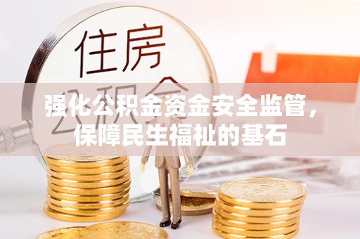 铜鼓强化公积金资金安全监管，保障民生福祉的基石