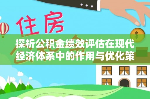 铜鼓探析公积金绩效评估在现代经济体系中的作用与优化策略