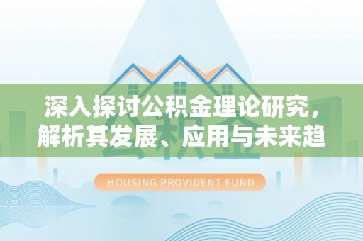 铜鼓深入探讨公积金理论研究，解析其发展、应用与未来趋势