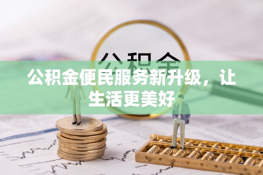 铜鼓公积金便民服务新升级，让生活更美好