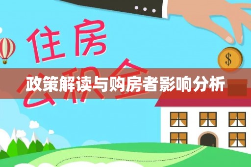 铜鼓政策解读与购房者影响分析