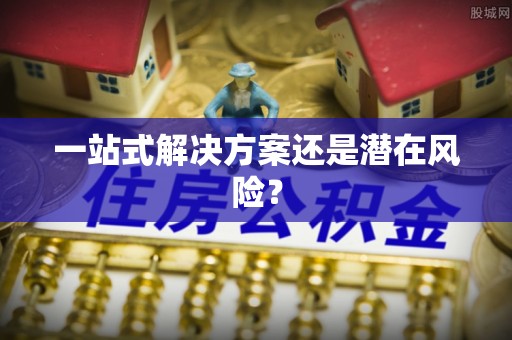 铜鼓一站式解决方案还是潜在风险？