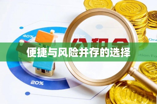 铜鼓便捷与风险并存的选择