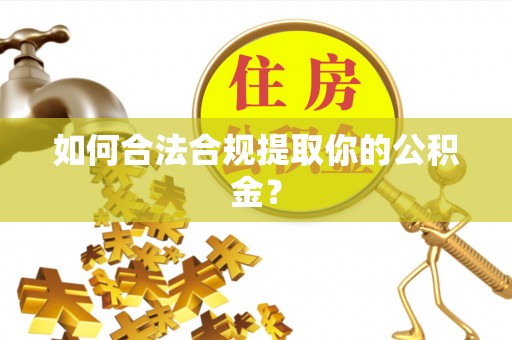 铜鼓如何合法合规提取你的公积金？