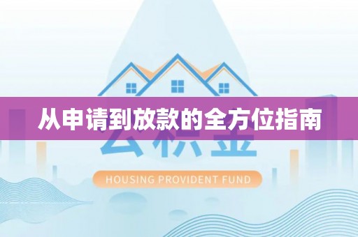 铜鼓从申请到放款的全方位指南