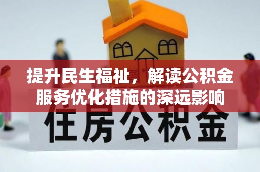 铜鼓提升民生福祉，解读公积金服务优化措施的深远影响