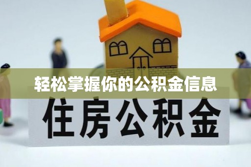铜鼓轻松掌握你的公积金信息