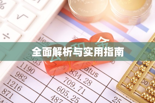 铜鼓全面解析与实用指南
