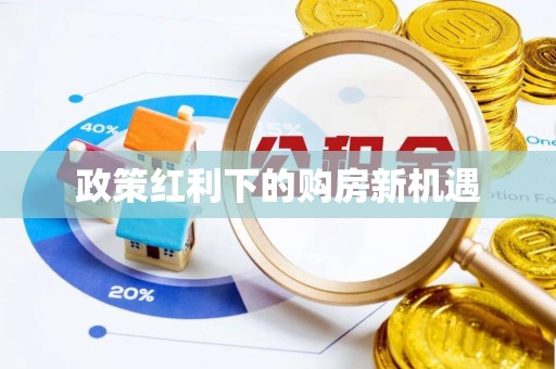 铜鼓政策红利下的购房新机遇