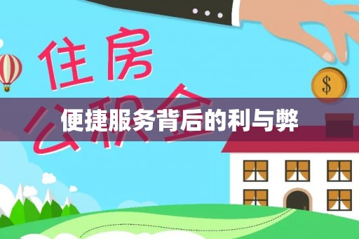 铜鼓便捷服务背后的利与弊