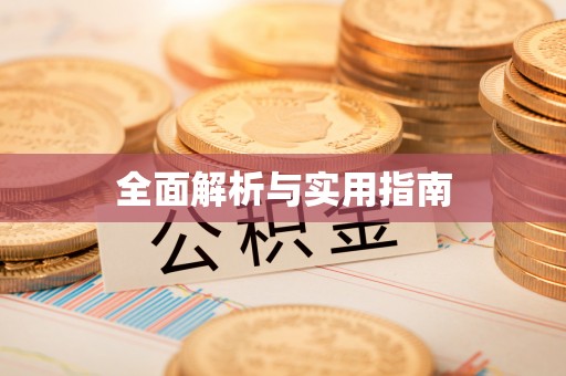 铜鼓全面解析与实用指南