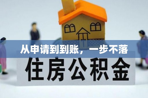 铜鼓从申请到到账，一步不落