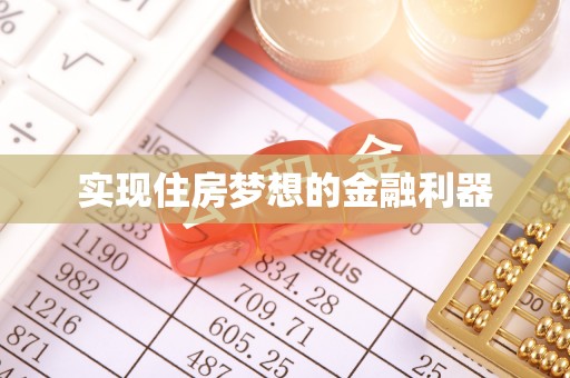 铜鼓实现住房梦想的金融利器