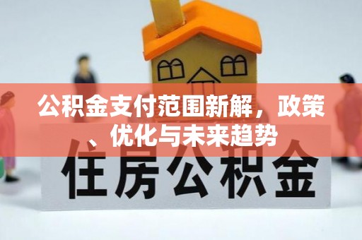 铜鼓公积金支付范围新解，政策、优化与未来趋势