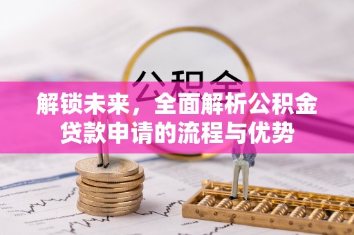 铜鼓解锁未来，全面解析公积金贷款申请的流程与优势