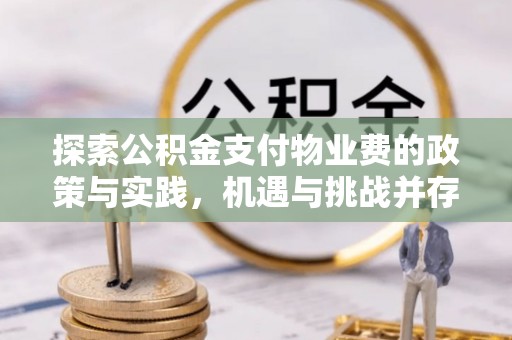 铜鼓探索公积金支付物业费的政策与实践，机遇与挑战并存
