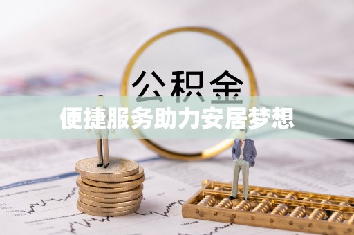 铜鼓便捷服务助力安居梦想