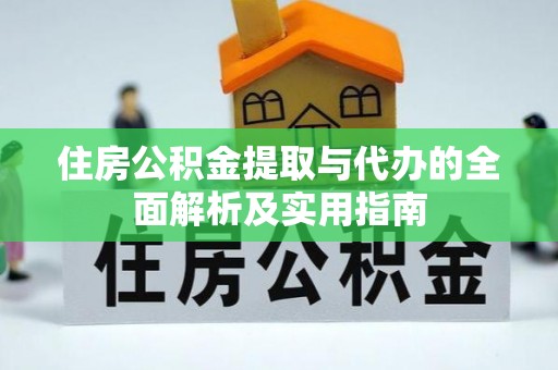 铜鼓住房公积金提取与代办的全面解析及实用指南