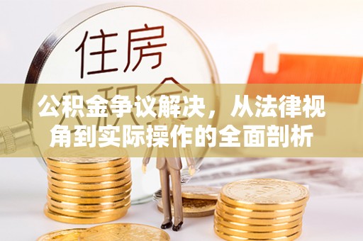 铜鼓公积金争议解决，从法律视角到实际操作的全面剖析