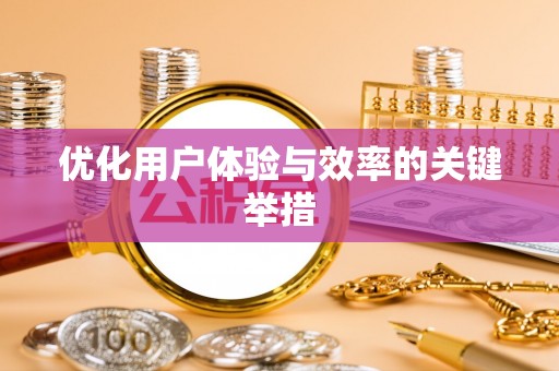 铜鼓优化用户体验与效率的关键举措