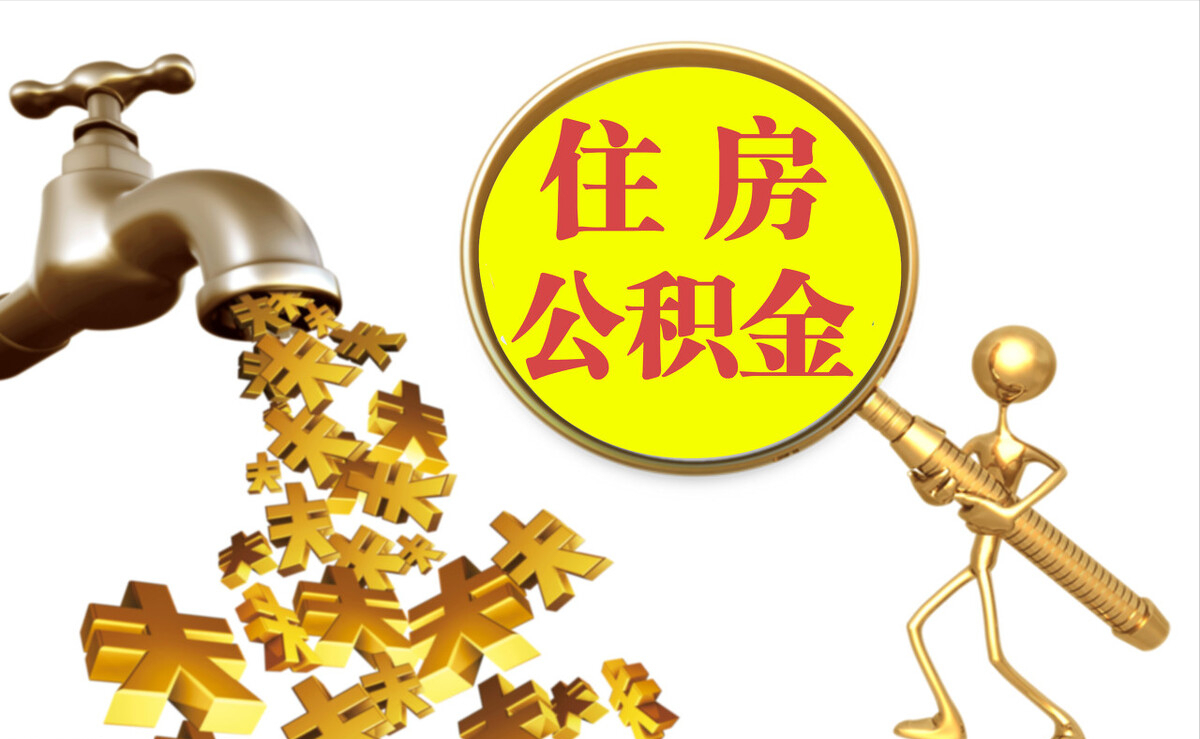 铜鼓个人公积金提取代办